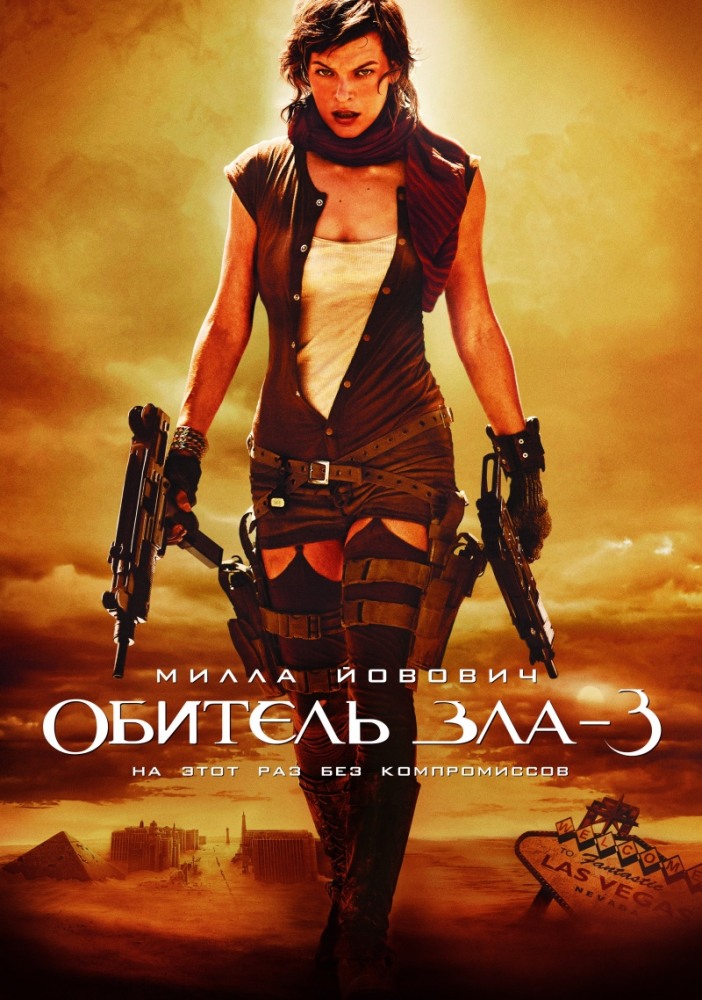 Обитель зла 3 / Resident Evil: Extinction