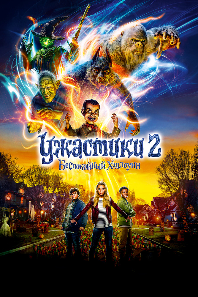 Goosebumps 2: Haunted Halloween / Ужастики 2: Беспокойный Хэллоуин (2018) BDRip 720p