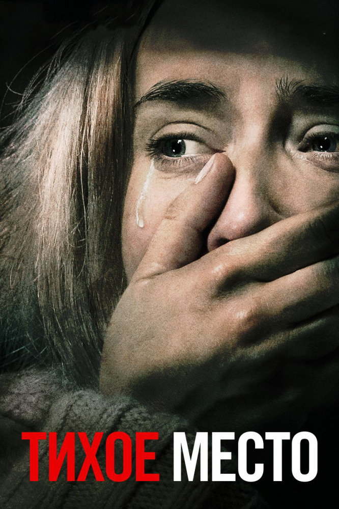 A Quiet Place / Тихое место (2018) BDRip