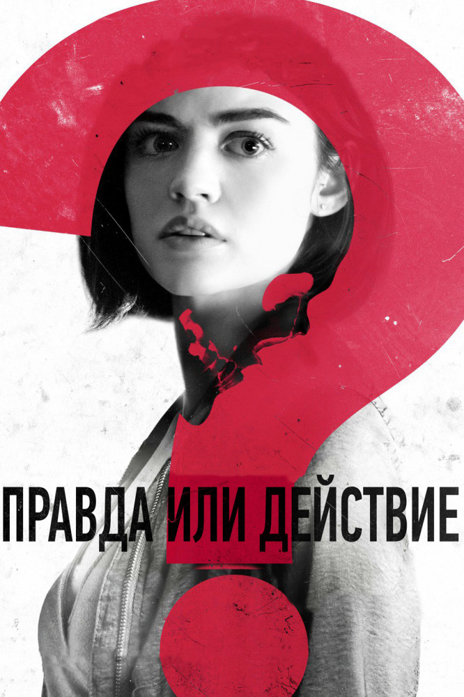 720p Правда или действие / Truth or Dare (2018) BDRip-AVC