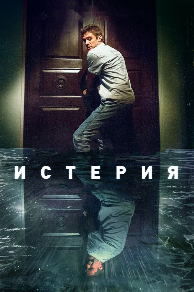HD Истерия 2018