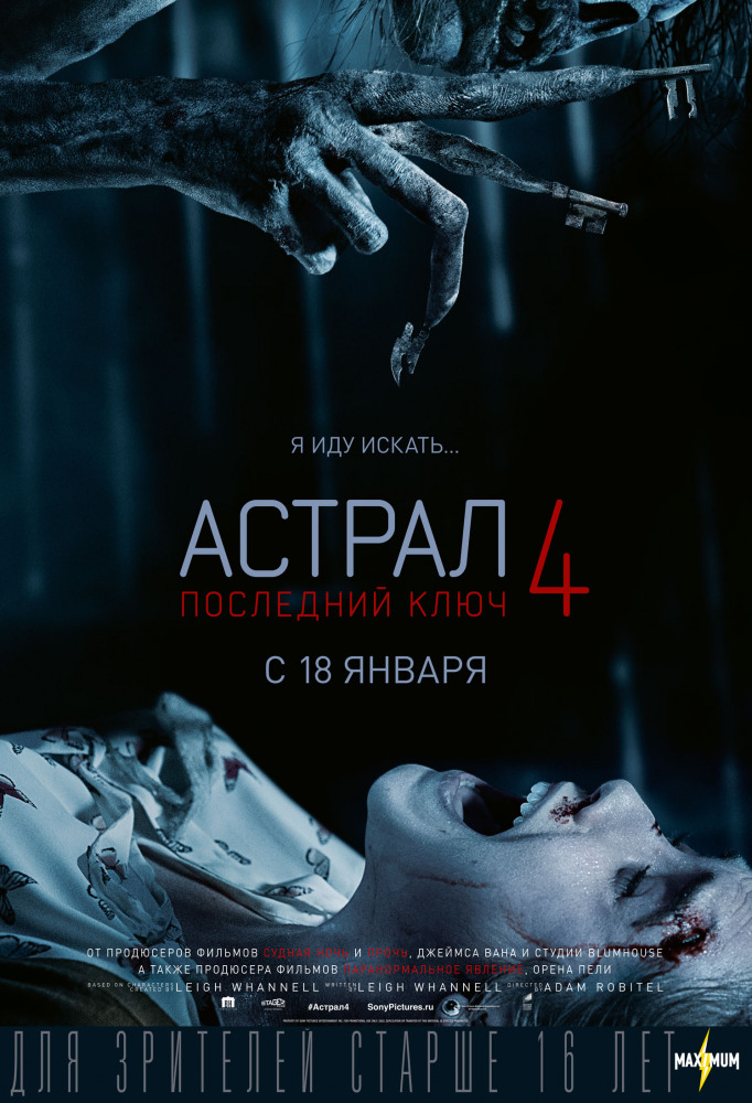 HD Астрал 4: Последний ключ