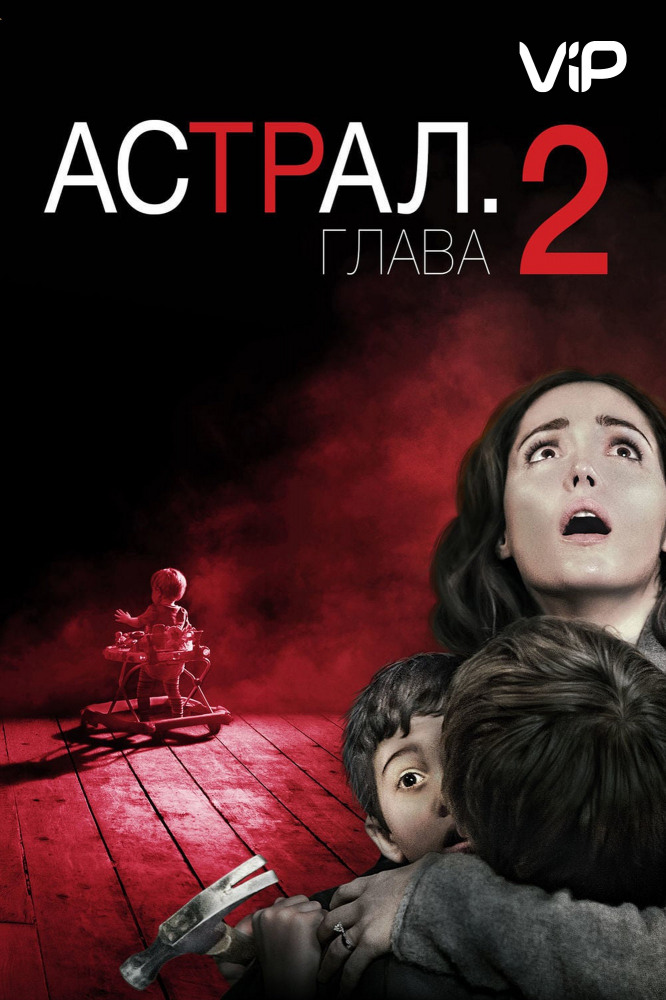 HD Астрал: Глава 2