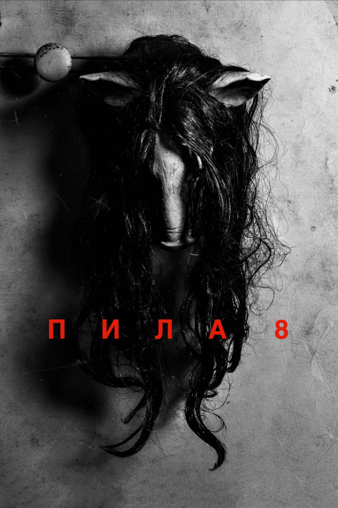 720P HDRip Jigsaw / Пила 8 (2017)
