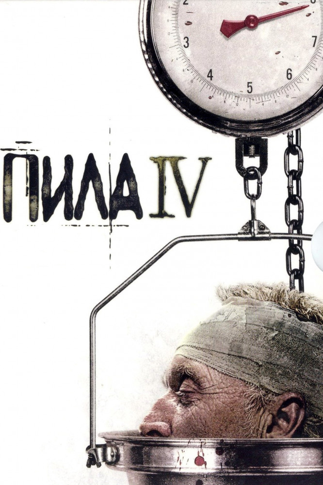 BDRip 720p Saw IV / Пила 4 (2007)