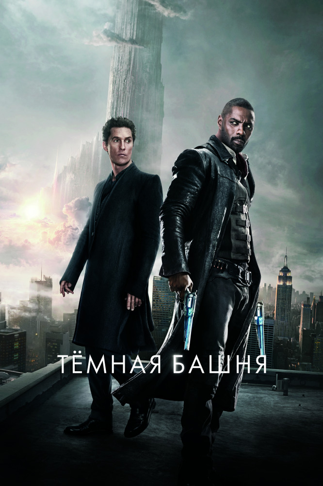The Dark Tower / Темная башня (2017) BDRip 720p